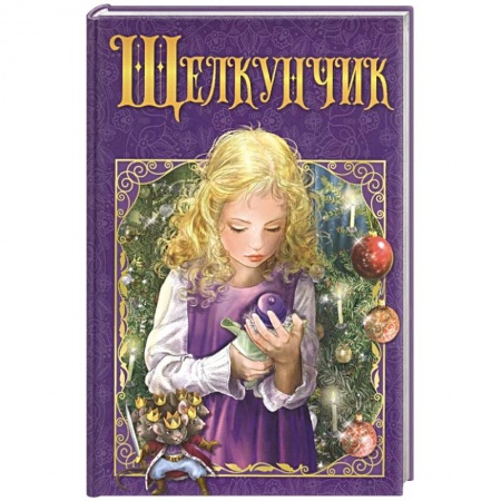 Сказки зарубежных писателей, книга Щелкунчик купить по низкой цене