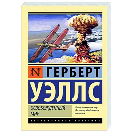 Классическая зарубежная фантастика, книга Освобожденный мир купить по низкой цене