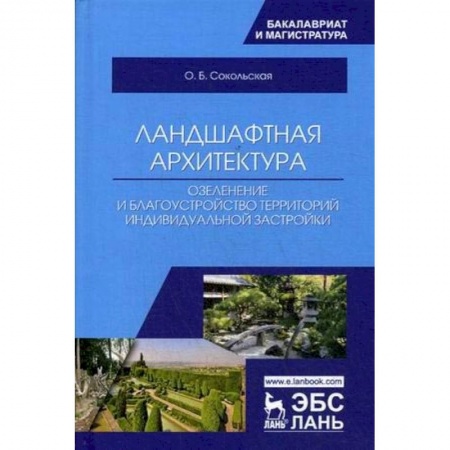 Общие справочники, книга Ландшафтная архитектура: озеленение и благоустройство территорий индивидуальной застройкой. Учебное пособие купить по низкой цене