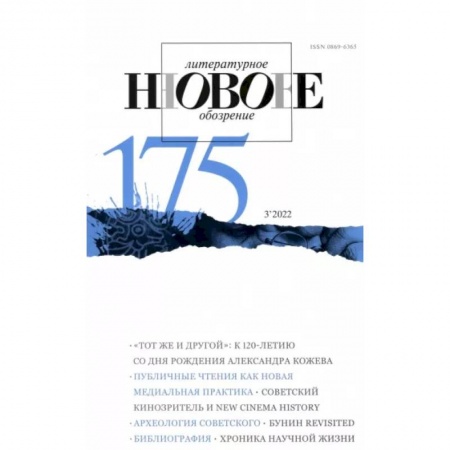 Журналы, книга Новое литературное обозрение. 2022. № 3 купить по низкой цене