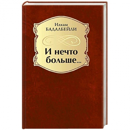 Русская поэзия, книга И нечто больше… купить по низкой цене