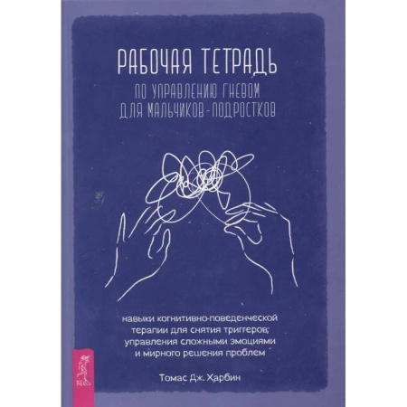 Психотерапия, книга Рабочая тетр по управл гневом для мальчиков-подростков купить по низкой цене