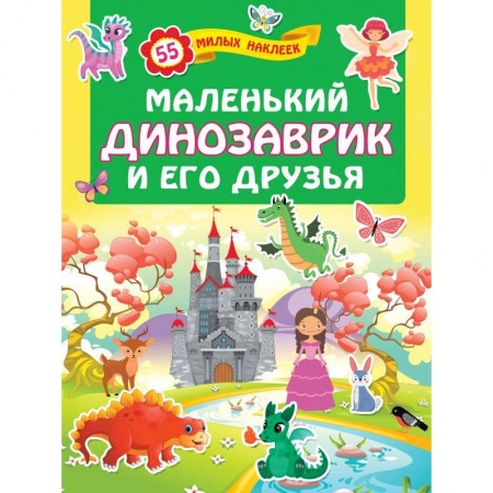 Книжки с наклейками, книга Маленький динозаврик и его друзья купить по низкой цене