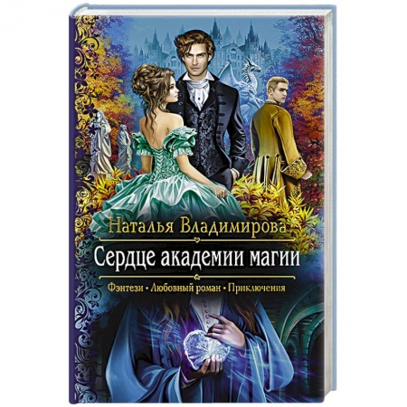 Русское фэнтези, книга Сердце академии магии купить по низкой цене