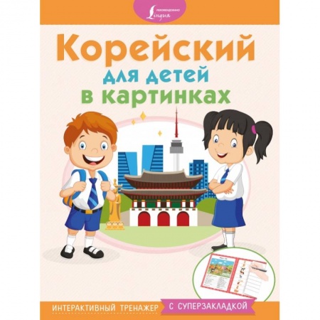 Другие языки, книга Корейский для детей в картинках. Интерактивный тренажер с суперзакладкой купить по низкой цене