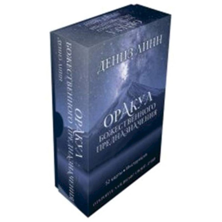 Гадание по картам Таро, книга Оракул божественного предназначения (52 карты + инструкция) купить по низкой цене