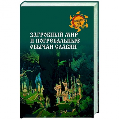 Эпос. Фольклор. Мифы, книга Загробный мир и погребальные обычаи славян купить по низкой цене