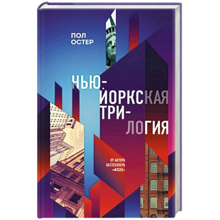 Зарубежная современная проза, книга Нью-Йоркская трилогия купить по низкой цене