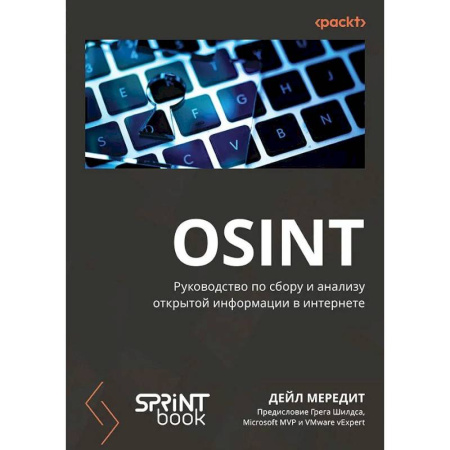 Безопасность серверов, сетей и информации, книга OSINT. Руководство по сбору и анализу открытой информации в интернете купить по низкой цене