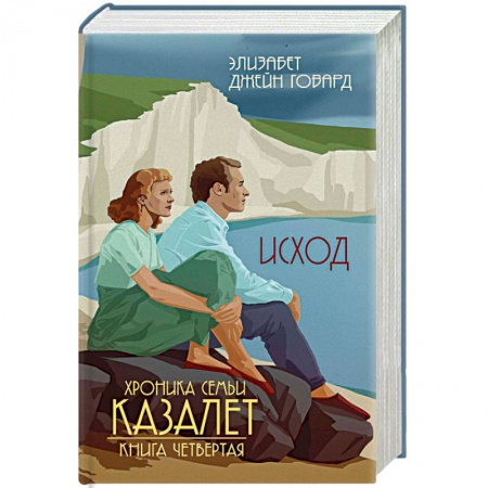Зарубежная современная проза, книга Исход купить по низкой цене