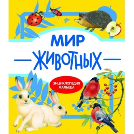 Знакомство с миром, развитие малыша, книга Мир животных купить по низкой цене
