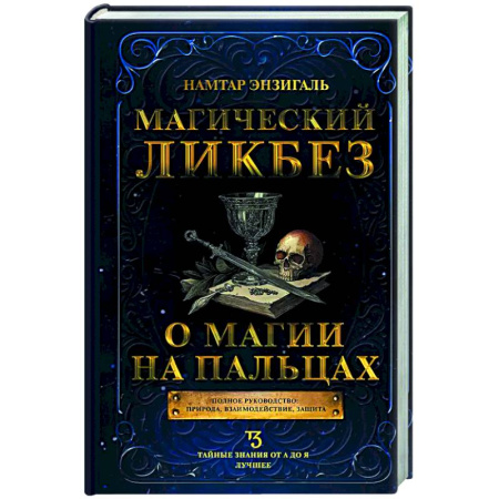 Колдовство. Практическая магия, книга Магический ликбез. О магии на пальцах купить по низкой цене