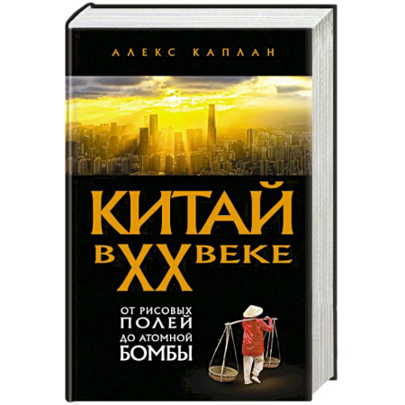 Общие работы по всемирной истории, книга Китай в XX веке. От рисовых полей до атомной бомбы купить по низкой цене