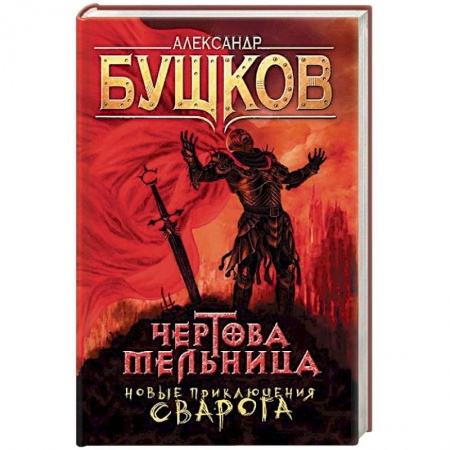 Боевая фантастика, книга Чертова мельница. Приключения Сварога купить по низкой цене