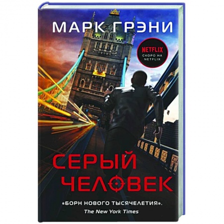 Зарубежный детектив, книга Серый Человек купить по низкой цене