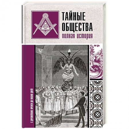 Загадки и тайны истории, книга Тайные общества. Полная история купить по низкой цене
