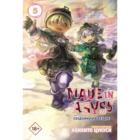 Книги, книга Made in Abyss. Созданный в бездне. Том 5 купить по низкой цене