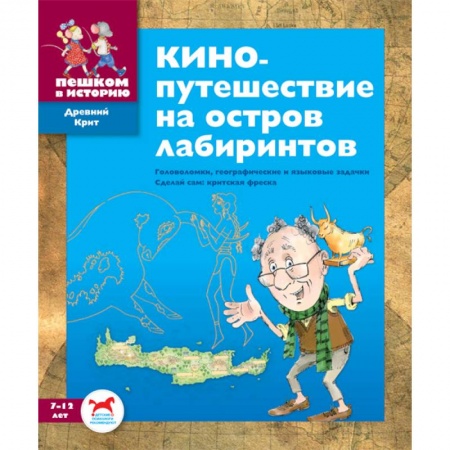 Книги, книга Кинопутешествие на остров лабиринтов. Сборник задач купить по низкой цене