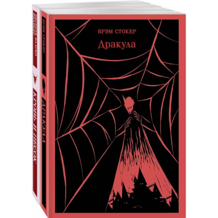 Современная художественная проза, книга Люди и монстры (набор из 2-х книг: 'Дракула' Брэм Стокер и 'Кровь и песок') купить по низкой цене