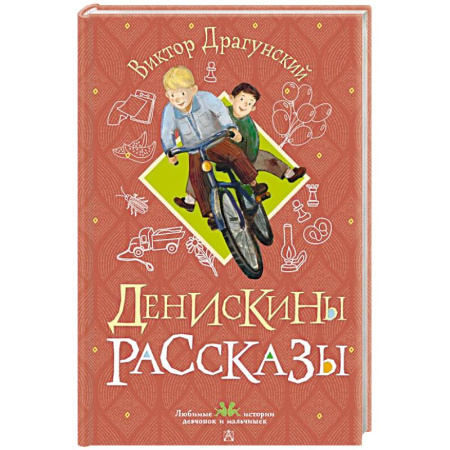 Повести и рассказы о детях, книга Денискины рассказы купить по низкой цене