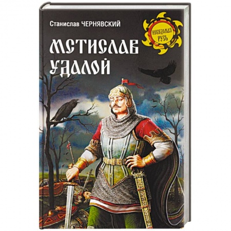 Мемуары, биографии исторических личностей, книга Мстислав Удалой. За правое дело купить по низкой цене