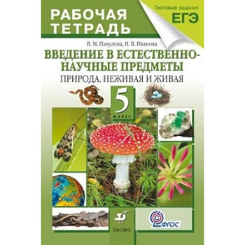 Введение в естественно-научные предметы. Природа. Неживая и живая. 5 класс. Рабочая тетрадь.