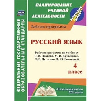 Русский язык. 4 класс. Рабочая программа по учебнику С.В.Иванова, М.И.Кузнецовой, Л.В.Петленко. ФГОС