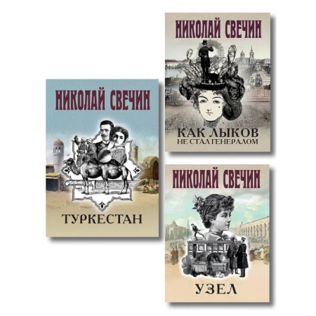 Исторический детектив, книга Комплект из 3 книг (Как Лыков не стал генералом, Узел, Туркестан) купить по низкой цене