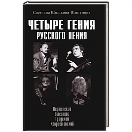 Мемуары, биографии деятелей культуры, искусства, книга Четыре гения русского пения купить по низкой цене