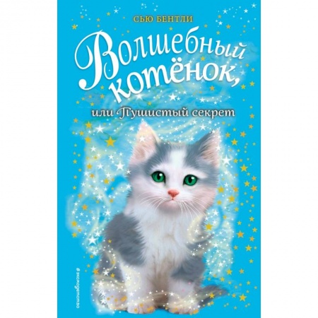 Сказки, книга Волшебный котёнок, или Пушистый секрет купить по низкой цене