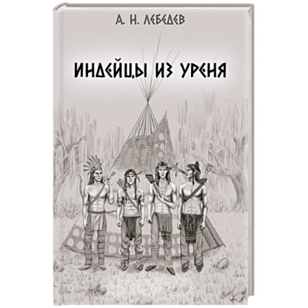 Русская современная проза, книга Индейцы из Уреня купить по низкой цене