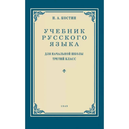 Русский язык. Учебные пособия, книга Учебник русского языка для начальной школы. 3 класс. Грамматика, правописание, развитие речи купить по низкой цене