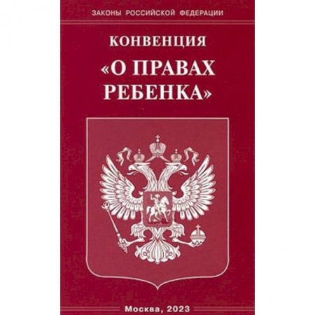Гражданское право, книга Конвенция 'О правах ребенка' купить по низкой цене