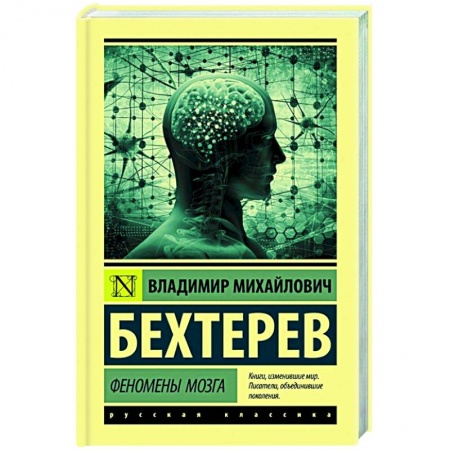 Классики психологии, книга Феномены мозга купить по низкой цене