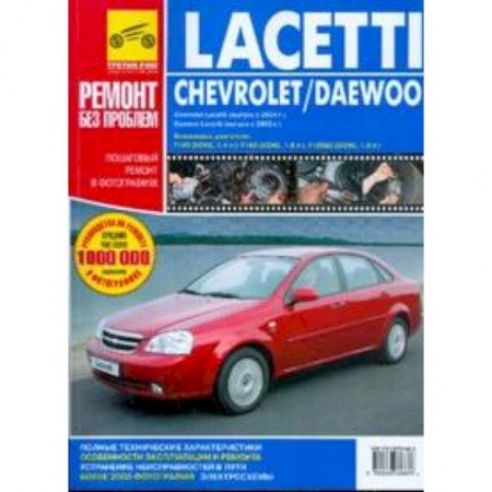 Книги, книга Chevrolet Lacetti, Daewoo Lacetti. Руководство по эксплуатации, техническому обслуживанию и ремонту купить по низкой цене