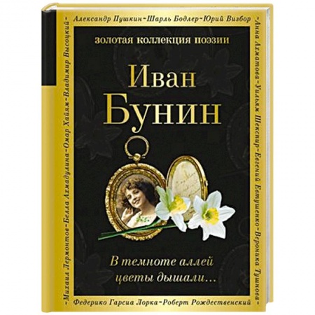 Русская поэзия, книга В темноте аллей цветы дышали... купить по низкой цене