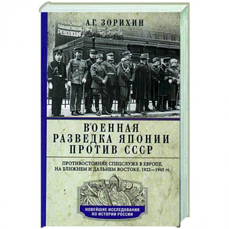 Вторая мировая война (1939-1945), книга Военная разведка Японии против СССР. Противостояние спецслужб в Европе, на Ближнем и Дальнем Востоке. 1922-1945 купить по низкой цене
