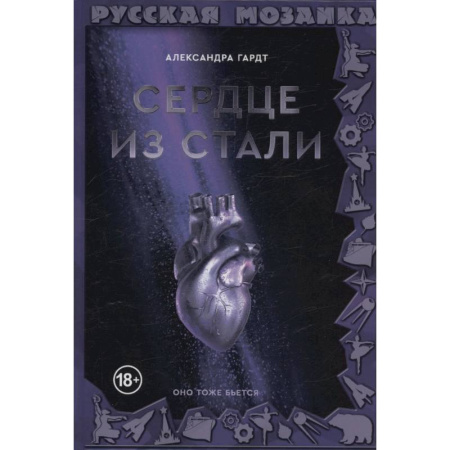 Боевая фантастика, книга Сердце из стали купить по низкой цене