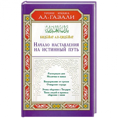 Книги, книга Начало наставления на истинный путь. Бидайат ал-Хидайат купить по низкой цене