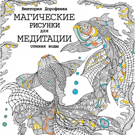 Книги, книга Магические рисунки для медитации. Стихия воды купить по низкой цене