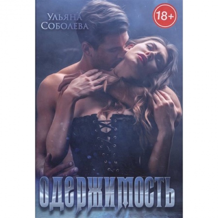 Отечественный любовный роман, книга Одержимость купить по низкой цене