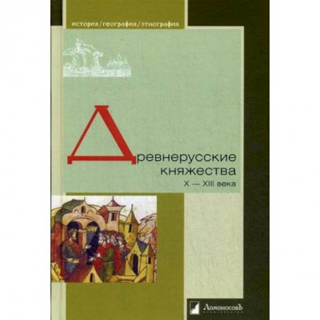 История Древней Руси. Средневековье, книга Древнерусские княжества X-XIII века купить по низкой цене
