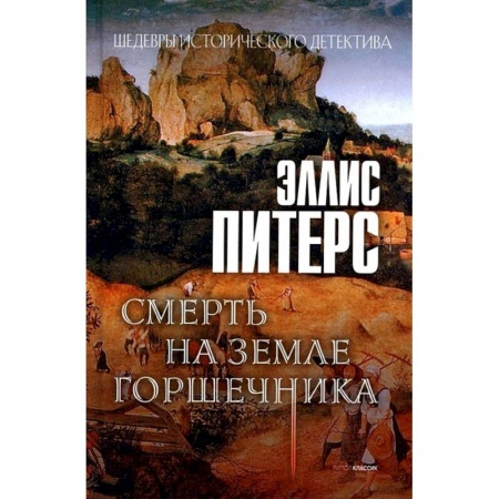 Зарубежный детектив, книга Смерть на земле горшечника купить по низкой цене