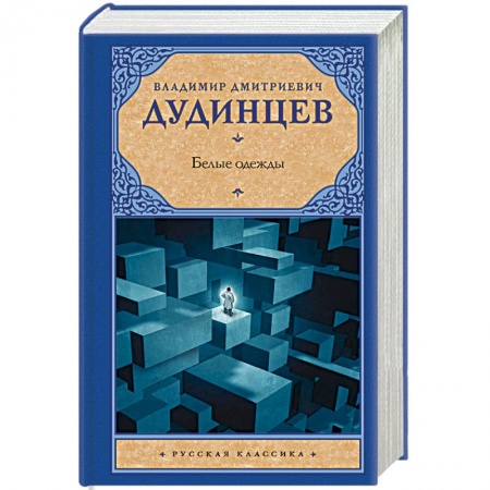 Русская классика, книга Белые одежды купить по низкой цене