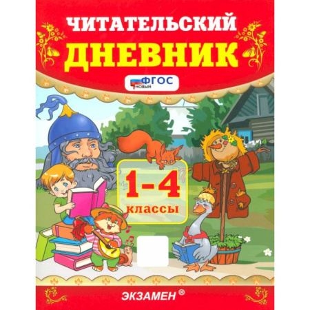Литература, книга Читательский дневник. 1-4 классы. ФГОС купить по низкой цене