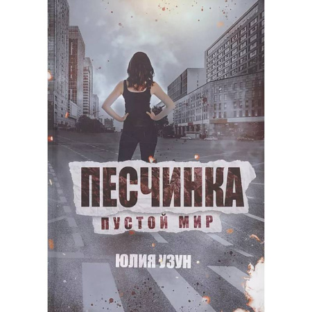 Русское фэнтези, книга Песчинка. Пустой мир купить по низкой цене