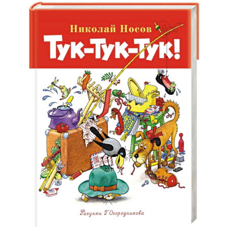 Повести и рассказы о детях, книга Тук-тук-тук! купить по низкой цене