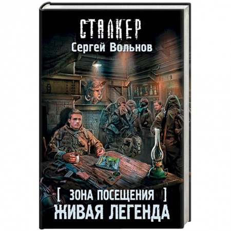Боевая фантастика, книга Зона Посещения. Живая легенда купить по низкой цене
