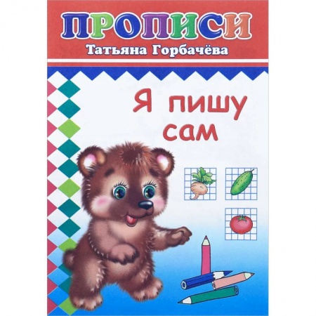 Книги для дошкольников (4-6 лет), книга Прописи. Я пишу сам купить по низкой цене