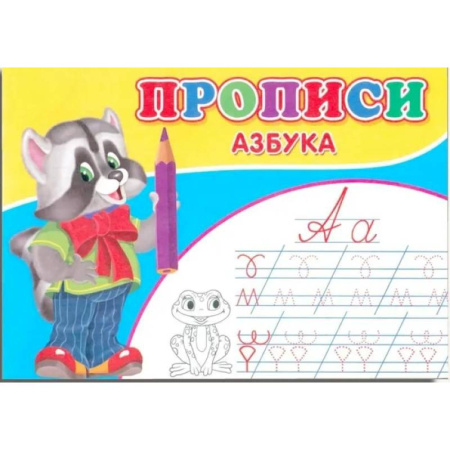 Развитие общих способностей, книга Прописи. Азбука купить по низкой цене